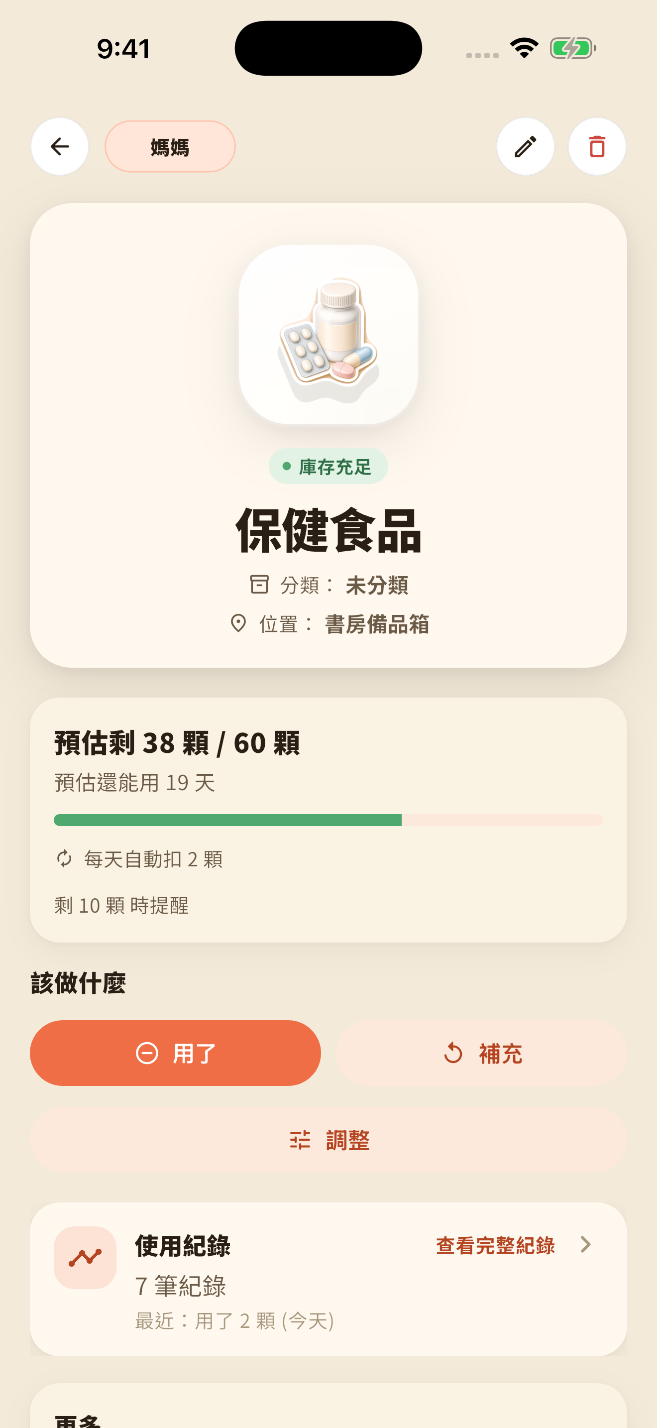 用量詳細與使用紀錄